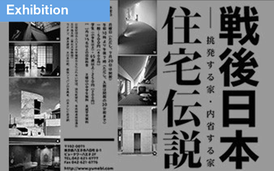 「戦後日本住宅伝説展」展示模型製作