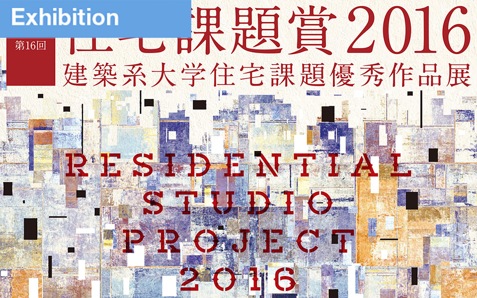 住宅課題賞2016-11月22日まで 住宅課題賞2016-11月22日まで