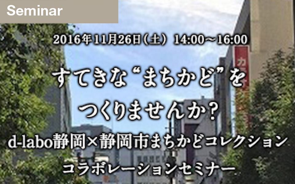 11月26日すてきな“まちかど”をつくりませんか？セミナー開催