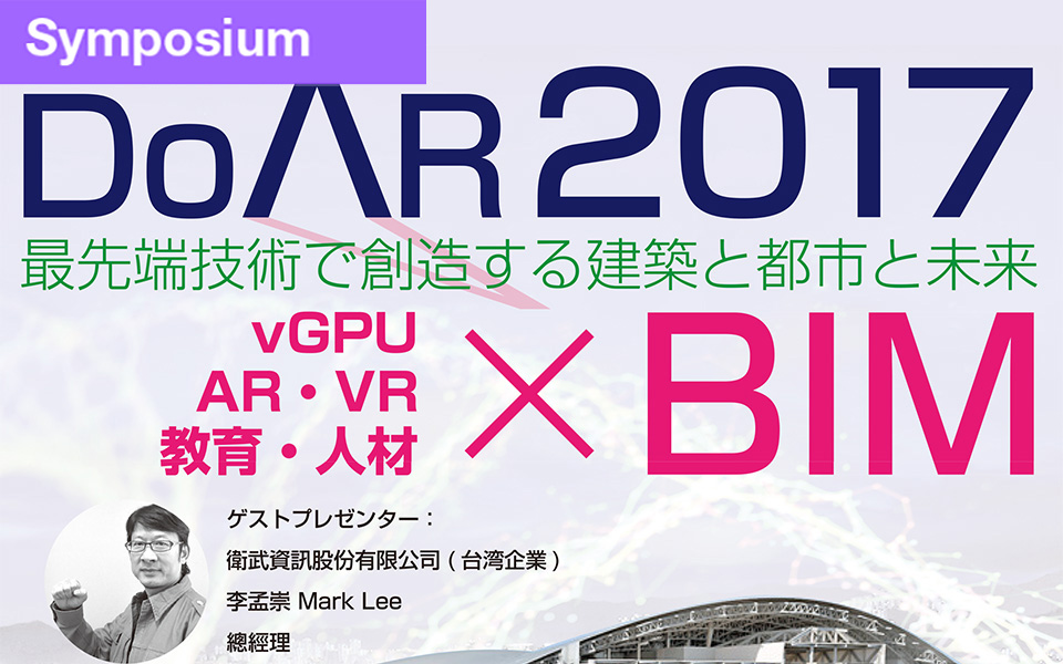 3月1(水)「最先端技術で創造する建築と都市と未来」DoAR2017