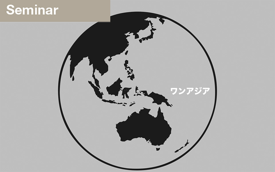 今年も「建築から考えるアジア共同体」が行われます