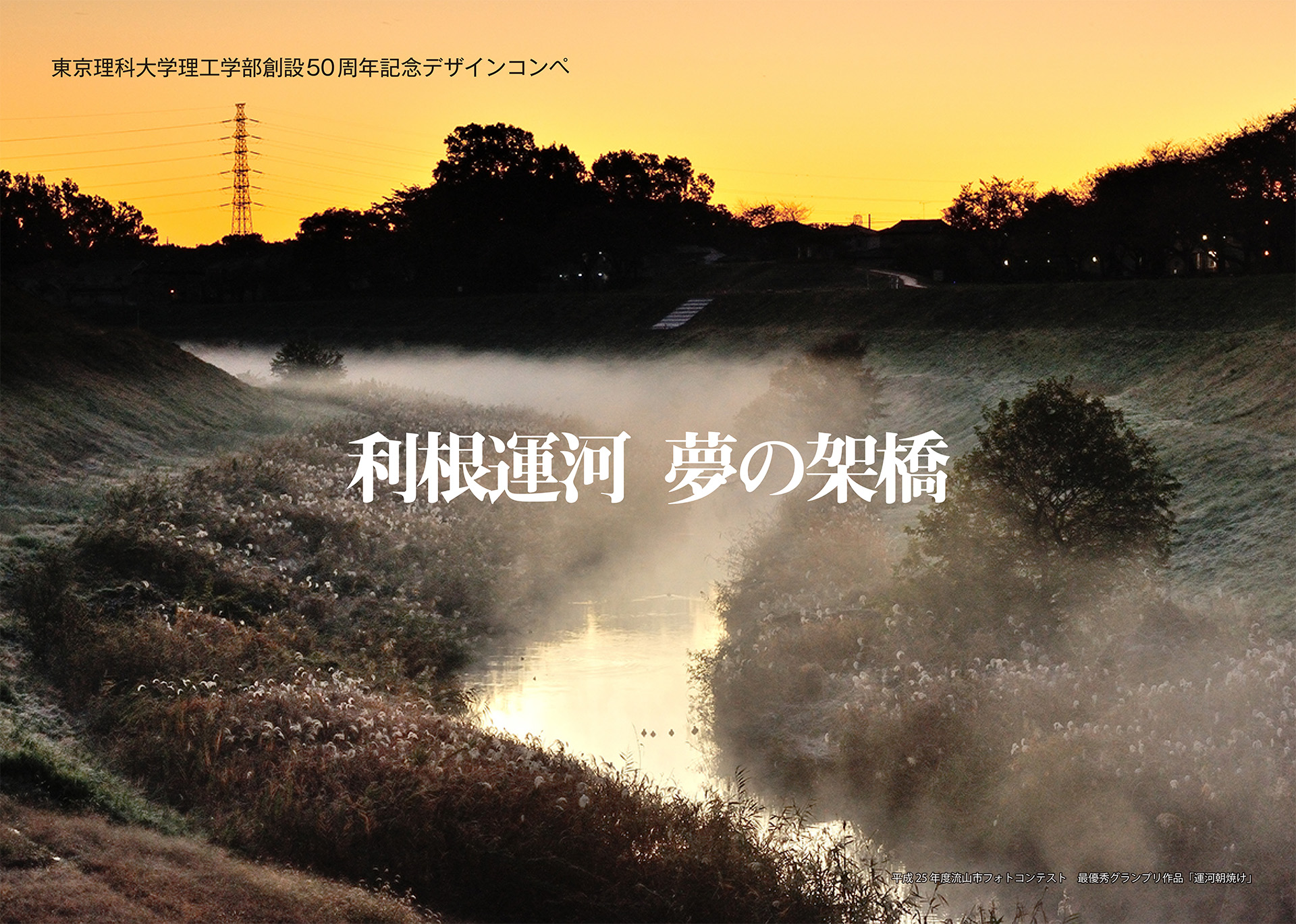 東京理科大学理工学部創立50周年記念デザインコンペ 夢の架橋