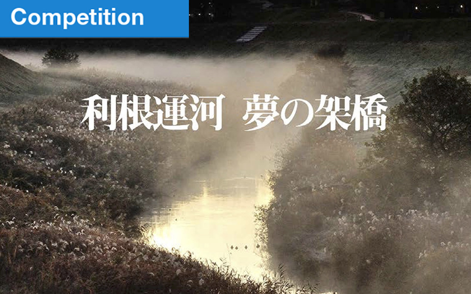 50周年記念デザインコンペ!!〈利根運河　夢の架橋〉