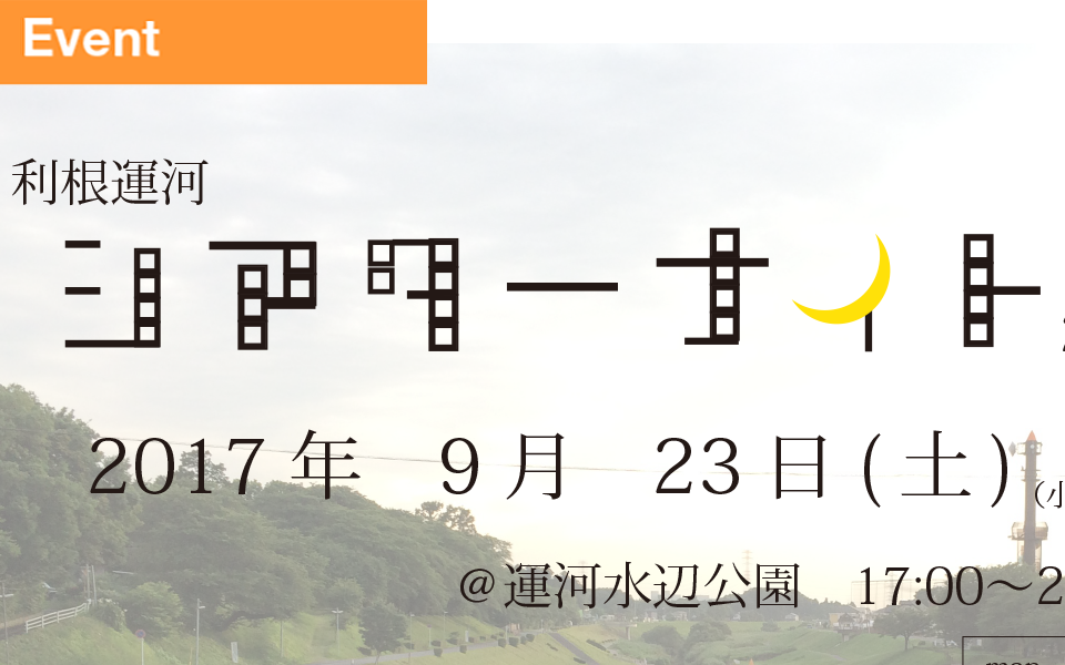 9月23日 利根運河シアターナイト!! 9月23日 利根運河シアターナイト!!