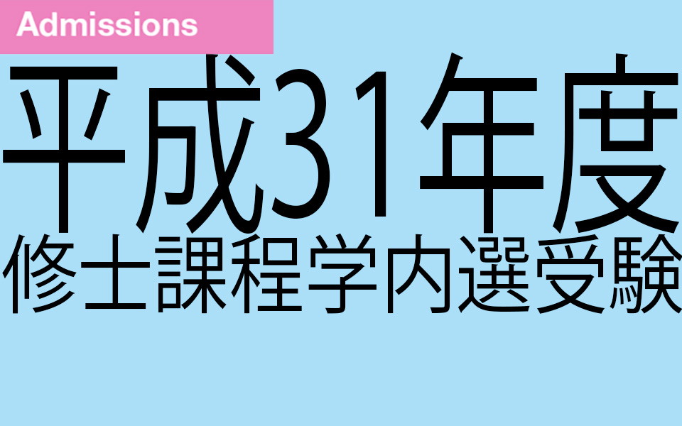 平成31年度修士課程学内選考受験：TOEIC・TOEFL