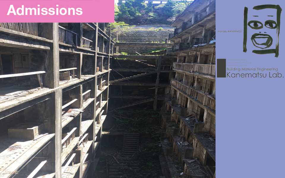 【研究室紹介】兼松研究室 建築材料 【研究室紹介】兼松研究室 建築材料