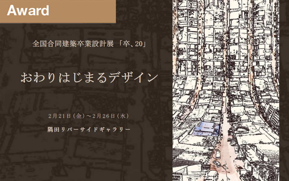 最優秀賞・個人賞受賞! 全国合同卒業設計展「卒、20」