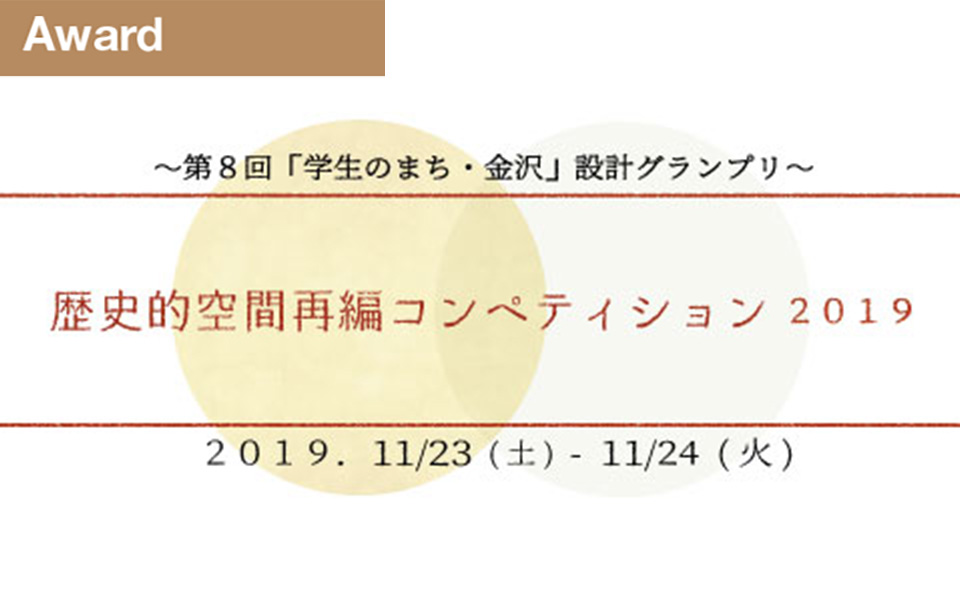 ファイナリスト入選　特別賞受賞！　第8回　歴史的空間再編コンペティション2019