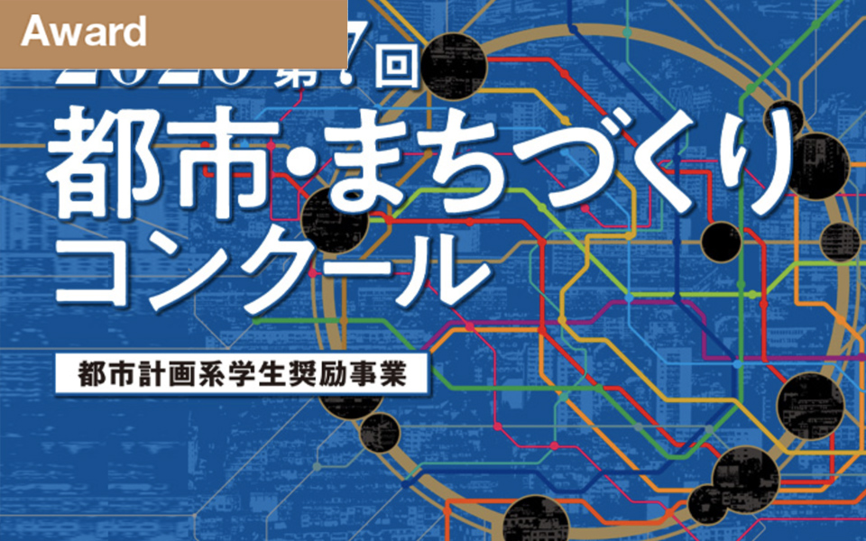 最優秀賞・個人賞受賞！　第7回2020都市・まちづくりコンクール