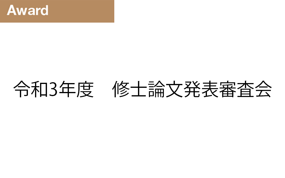 令和3年度　修士論文発表審査会