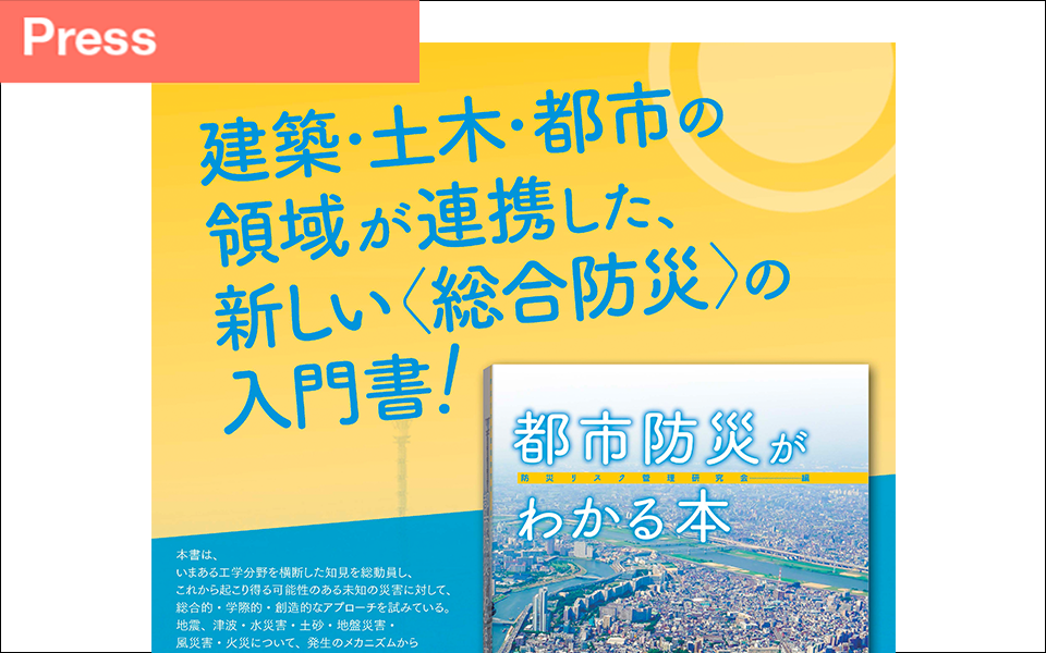 「都市防災がわかる本」（彰国社）発刊