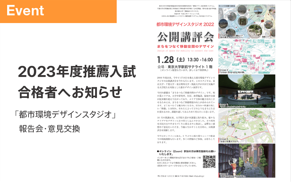 2023年度推薦入試合格者へお知らせ（「都市環境デザインスタジオ」報告会・意見交換）