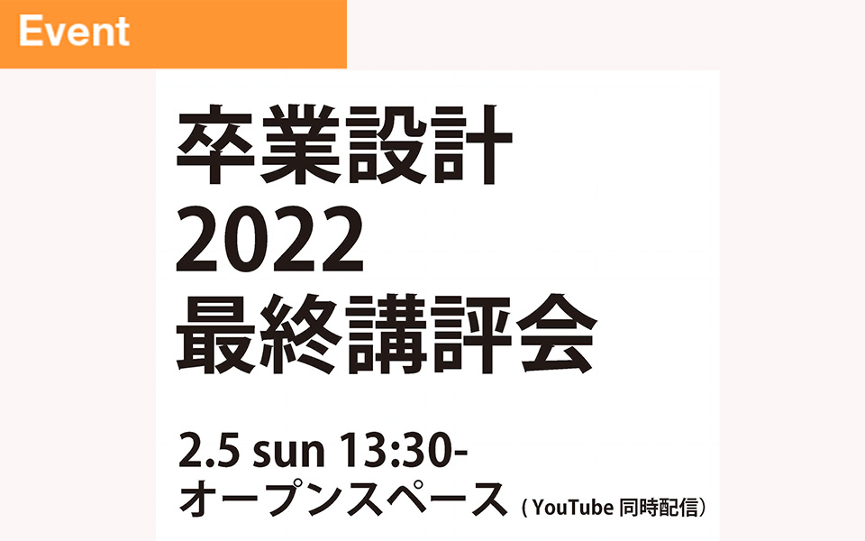 2022年度卒業設計最終講評会のお知らせ（2/5 13:30-)