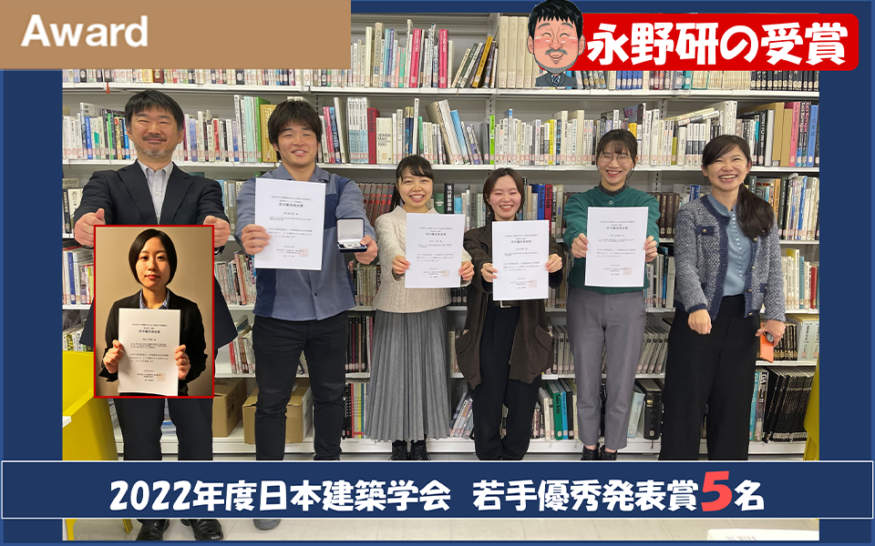 日本建築学会大会　若手優秀発表賞受賞