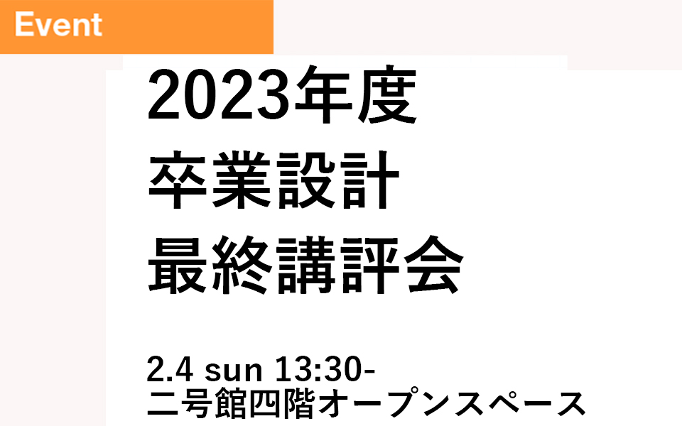 2023年度 卒業設計最終講評会のお知らせ（2/4 13:30-)