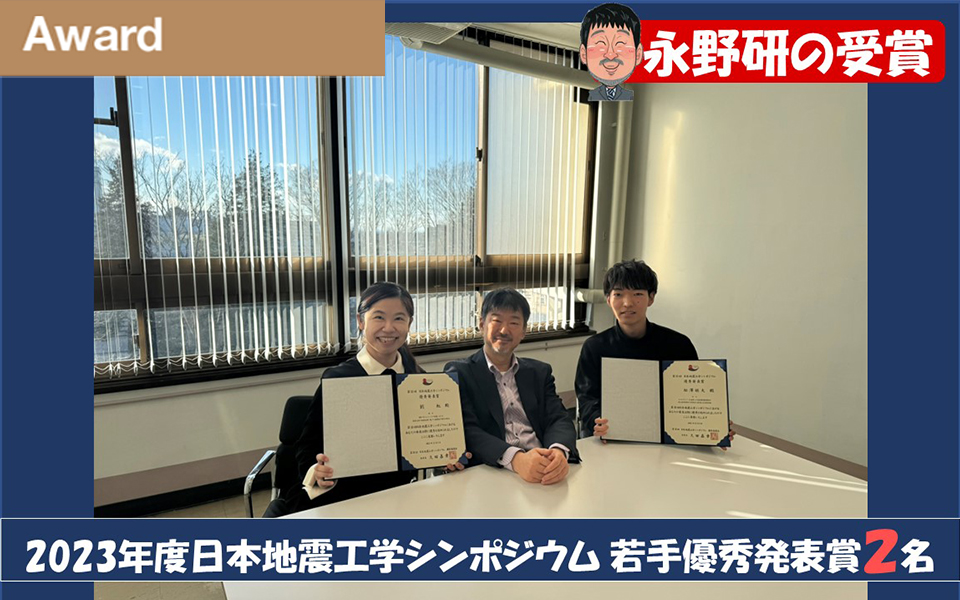 日本地震工学シンポジウム　若手優秀発表賞受賞